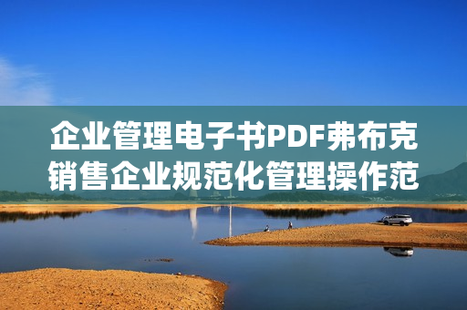 企业管理电子书PDF弗布克销售企业规范化管理操作范本[高清]