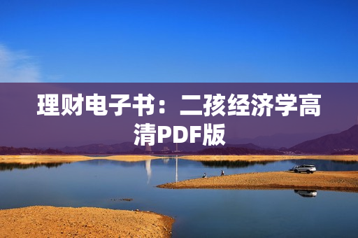 理财电子书：二孩经济学高清PDF版