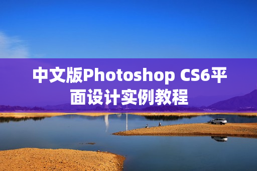 中文版Photoshop CS6平面设计实例教程 第1张 中文版Photoshop CS6平面设计实例教程 第1张