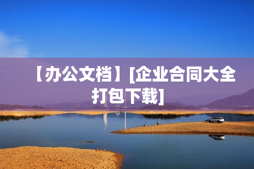【办公文档】[企业合同大全打包下载]