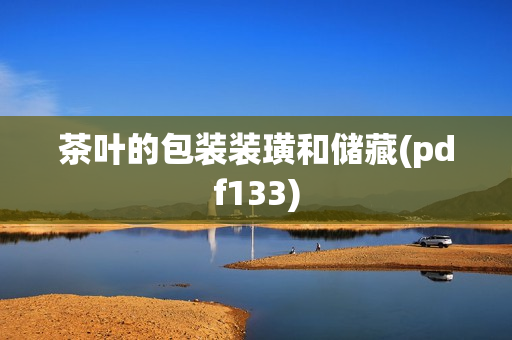 茶叶的包装装璜和储藏(pdf133)