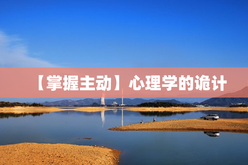 【掌握主动】心理学的诡计