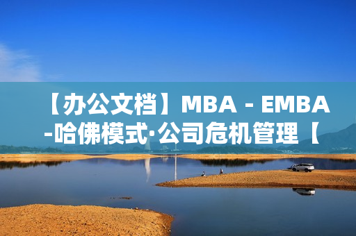 【办公文档】MBA－EMBA -哈佛模式·公司危机管理【共2046页】