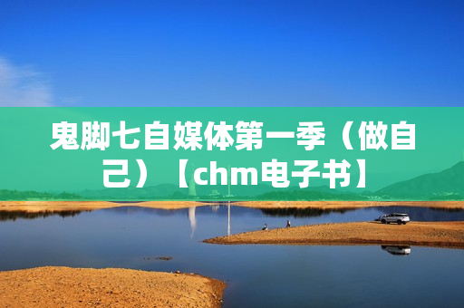 鬼脚七自媒体第一季（做自己）【chm电子书】