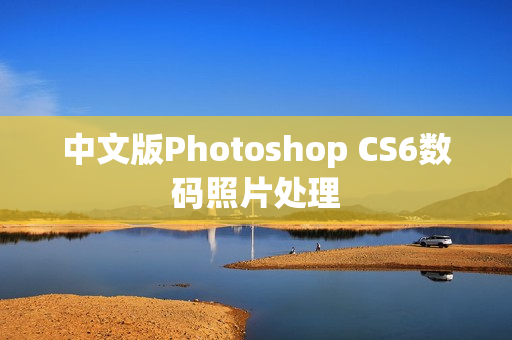 中文版Photoshop CS6数码照片处理  第1张