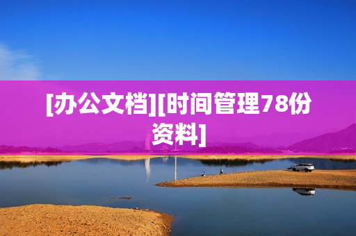 [办公文档][时间管理78份资料]