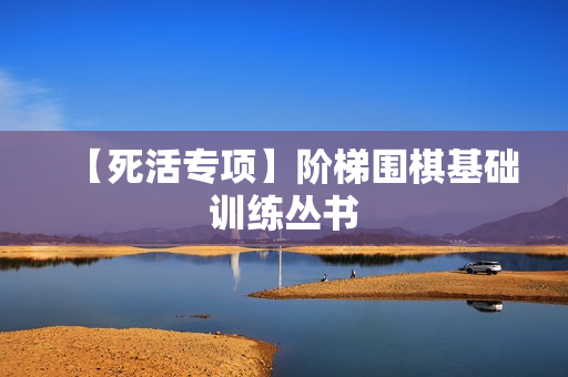 【死活专项】阶梯围棋基础训练丛书