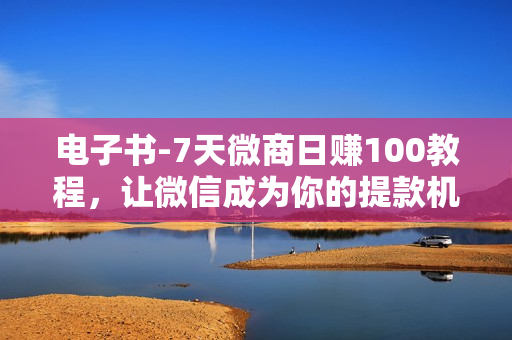 电子书-7天微商日赚100教程，让微信成为你的提款机