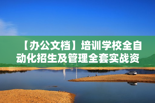 【办公文档】培训学校全自动化招生及管理全套实战资料