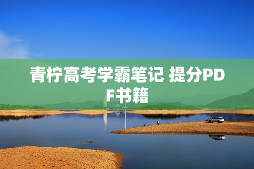 青柠高考学霸笔记 提分PDF书籍
