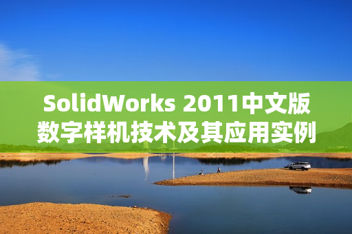 SolidWorks 2011中文版数字样机技术及其应用实例