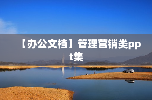 【办公文档】管理营销类ppt集