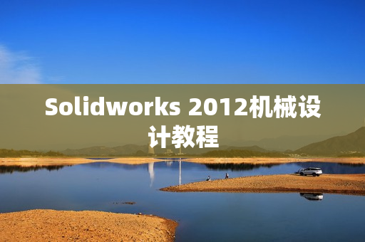Solidworks 2012机械设计教程