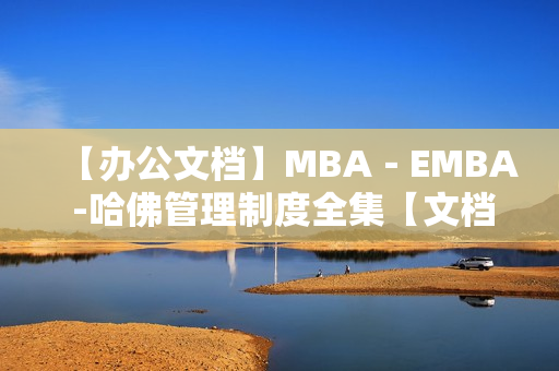 【办公文档】MBA－EMBA -哈佛管理制度全集【文档下载】
