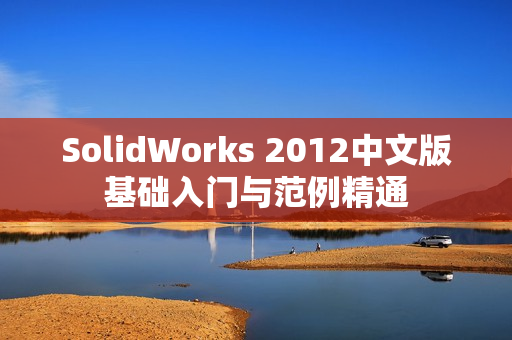 SolidWorks 2012中文版基础入门与范例精通