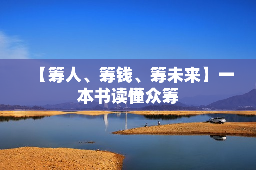 【筹人、筹钱、筹未来】一本书读懂众筹