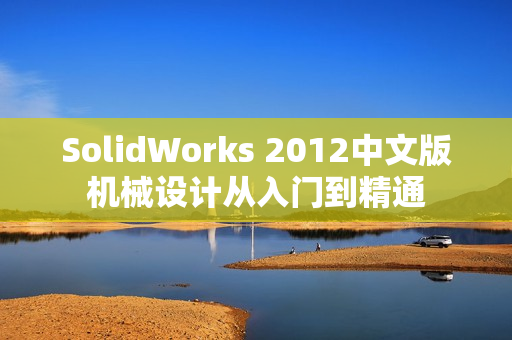 SolidWorks 2012中文版机械设计从入门到精通