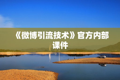 《微博引流技术》官方内部课件