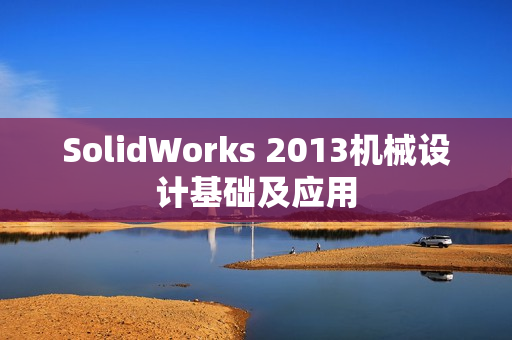 SolidWorks 2013机械设计基础及应用 第1张 SolidWorks 2013机械设计基础及应用 第1张