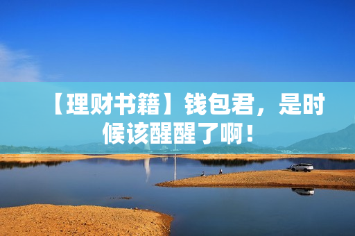 【理财书籍】钱包君，是时候该醒醒了啊！