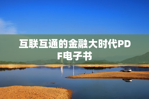 互联互通的金融大时代PDF电子书