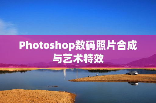 Photoshop数码照片合成与艺术特效