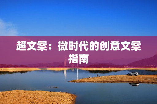 超文案：微时代的创意文案指南