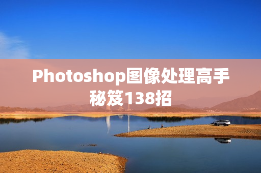 Photoshop图像处理高手秘笈138招