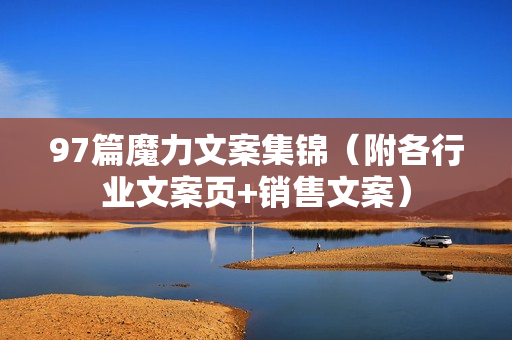 97篇魔力文案集锦（附各行业文案页+销售文案）
