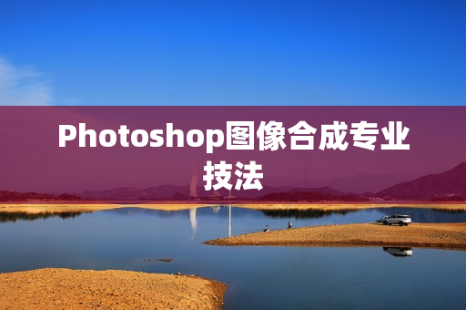 Photoshop图像合成专业技法