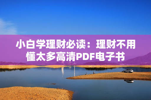 小白学理财必读：理财不用懂太多高清PDF电子书