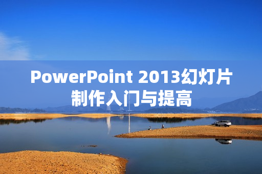 PowerPoint 2013幻灯片制作入门与提高