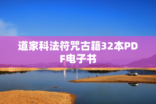 道家科法符咒古籍32本PDF电子书