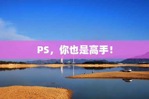 PS，你也是高手！