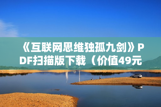 《互联网思维独孤九剑》PDF扫描版下载（价值49元）