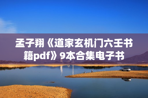 孟子翔《道家玄机门六壬书籍pdf》9本合集电子书