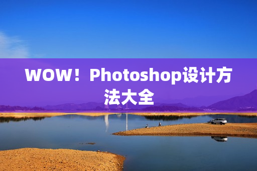 WOW！Photoshop设计方法大全