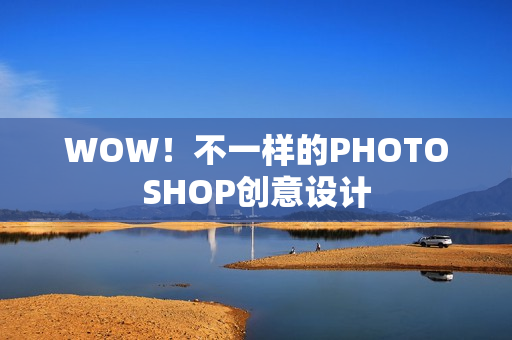 WOW！不一样的PHOTOSHOP创意设计