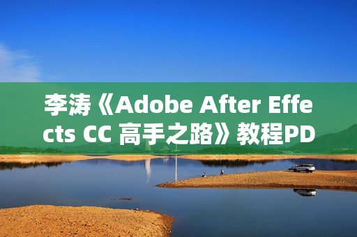 李涛《Adobe After Effects CC 高手之路》教程PDF电子书下载