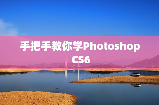 手把手教你学Photoshop CS6