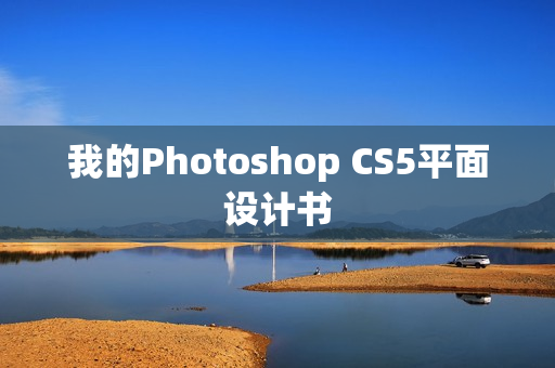 我的Photoshop CS5平面设计书