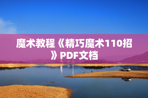 魔术教程《精巧魔术110招》PDF文档