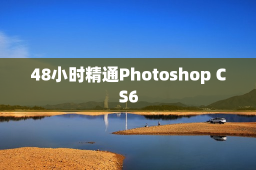 48小时精通Photoshop CS6