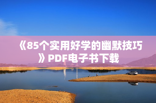 《85个实用好学的幽默技巧》PDF电子书下载