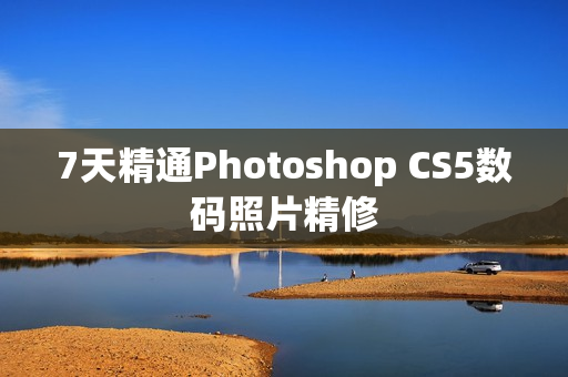 7天精通Photoshop CS5数码照片精修