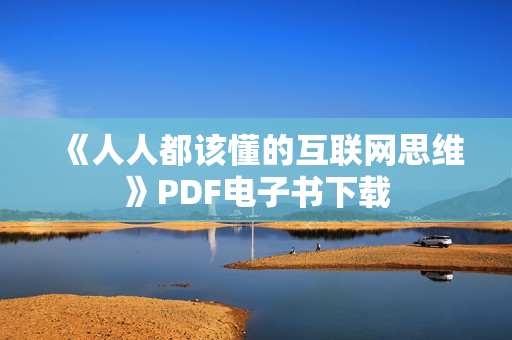 《人人都该懂的互联网思维》PDF电子书下载