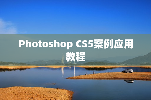 Photoshop CS5案例应用教程  第1张