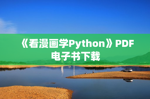 《看漫画学Python》PDF电子书下载