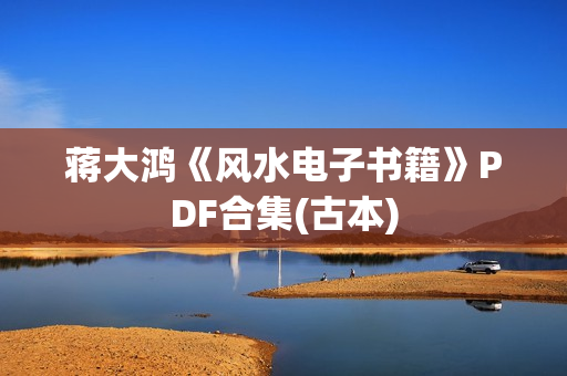 蒋大鸿《风水电子书籍》PDF合集(古本)
