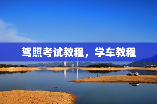 驾照考试教程，学车教程